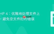 CakePHP 4:优雅地处理文件上传验证,避免空文件时的错误-创客网