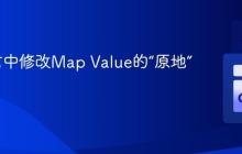 Go语言中修改Map Value的“原地”操作-创客网