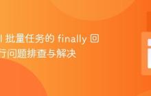 Laravel 批量任务的 finally 回调不执行问题排查与解决-创客网