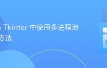 Python Tkinter 中使用多进程池的正确方法-创客网