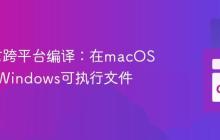 Go语言跨平台编译：在macOS上生成Windows可执行文件-创客网