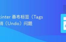 解决 Tkinter 画布标签（Tags）的撤销（Undo）问题-创客网