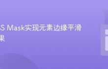 利用CSS Mask实现元素边缘平滑模糊效果-创客网
