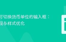 构建带可切换货币单位的输入框：前端实现与样式优化-创客网