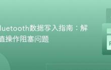 Web Bluetooth数据写入指南:解决特征值操作阻塞问题-创客网