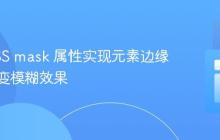 使用CSS mask 属性实现元素边缘平滑渐变模糊效果-创客网