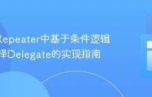 QML Repeater中基于条件逻辑动态选择Delegate的实现指南-创客网