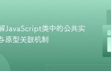 深入理解JavaScript类中的公共实例字段与原型关联机制-创客网