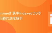 解决Chrome扩展中IndexedDB写入缓慢问题的深度解析-创客网