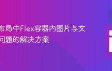 响应式布局中Flex容器内图片与文本错位问题的解决方案-创客网
