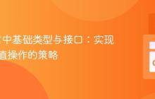 Go语言中基础类型与接口:实现通用数值操作的策略-创客网