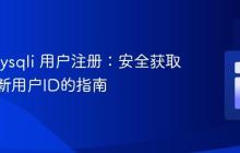 PHP mysqli 用户注册：安全获取并显示新用户ID的指南-创客网
