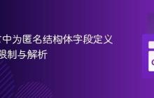 Go语言中为匿名结构体字段定义方法的限制与解析-创客网
