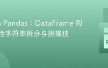 Python Pandas:DataFrame 列的条件性字符串拆分与拼接技巧-创客网
