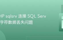 解决 PHP sqlsrv 连接 SQL Server 特殊字符数据丢失问题-创客网