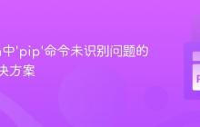 Python中'pip'命令未识别问题的彻底解决方案-创客网