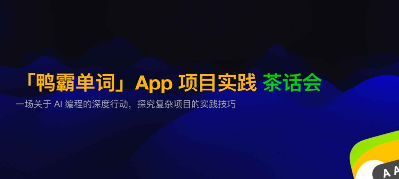 最好的学习是实践:AI 编程项目实践复盘 含视频/课件/会议纪要-创客网