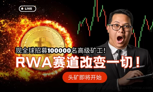 置顶RWA赛道正在改变一切！-创客网