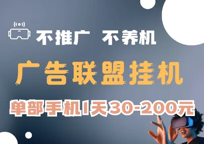 置顶超简单广告联盟项目，一部手机一天30到200+-创客网
