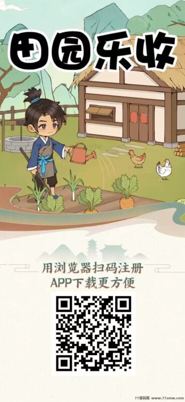 田园乐收首码零撸全解析：大力扶持，收溢秒到，安全回收保障！-创客网