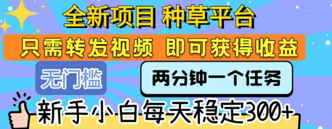 零撸新手必看：种草视频代发，每天轻松发视频，一天收入500+-创客网