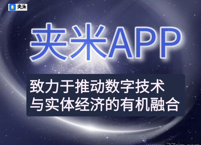 Web3.0新风口：夹米APP低门槛玩法揭秘，普通人也能轻松抓住数字红利！-创客网