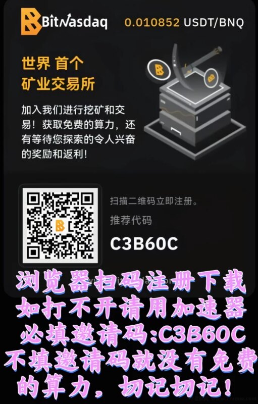 零撸BNQ火热来袭,BitNasdaq正规交所稳步上涨,随时提取轻松变现!-创客网