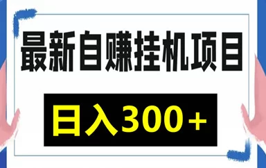 最新百度浏览赚项目上线,每日简单操作稳定收米!-创客网