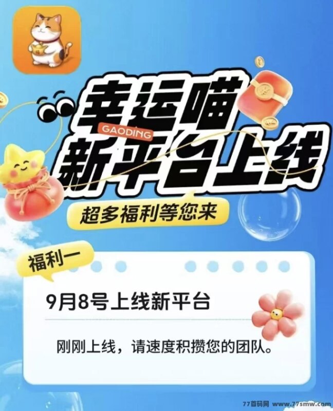 最新幸运喵：一站式看广告掘金平台，刚上线，轻松赚零花钱！-创客网