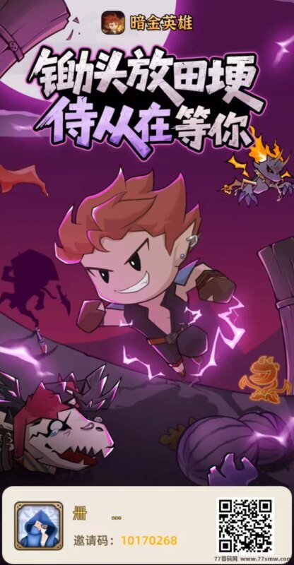暗金英雄零项目解析：轻松上手，快速赚取收溢！-创客网