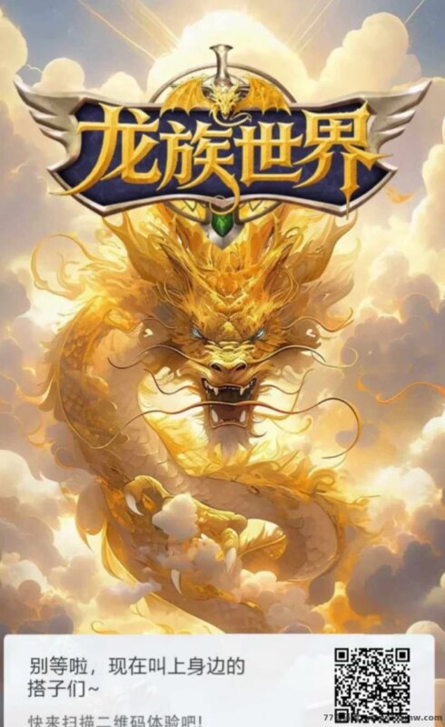龙族世界首码，轻松养龙每日稳定产出！-创客网