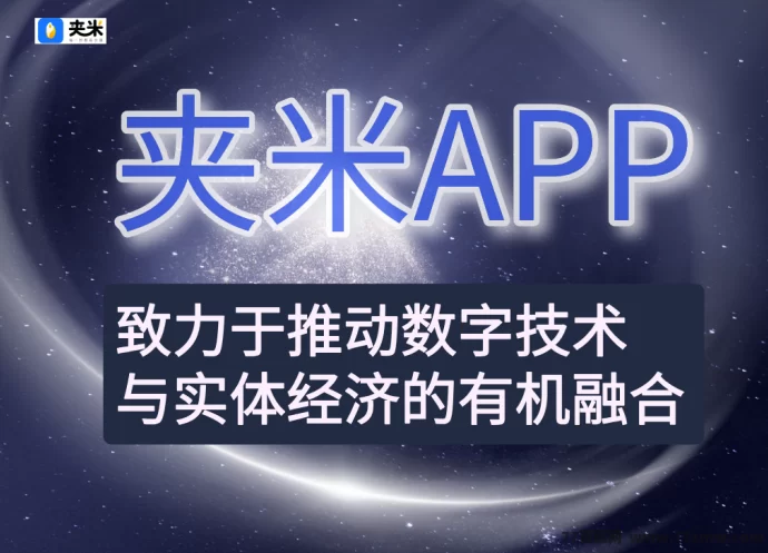 2025数字资产新机遇：夹米APP零门槛参与，轻松获取低碳能量分荭！-创客网