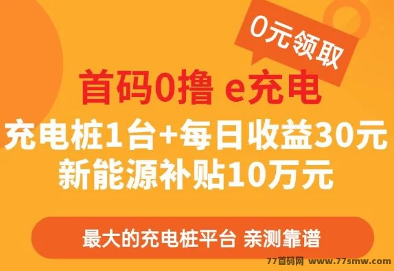 置顶首码零撸G网e充电 充电桩1台+每日收溢30圆 补贴G补金10万圆。-创客网