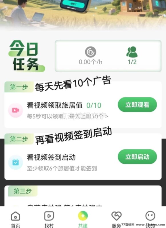 找村旅居锚点模式升级版:每日广告轻松赚旅游值!-创客网