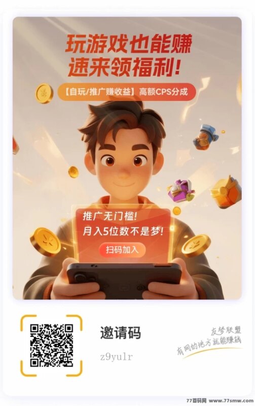 有梦联盟全新上线：推广小游戏轻松开启副业日赚模式！-创客网