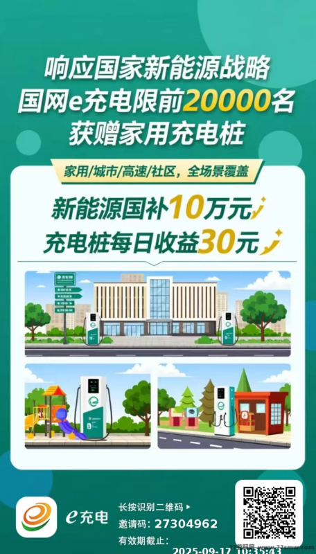 e充电上线，免费领充电桩零投入，每日稳收30圆轻松提取！-创客网