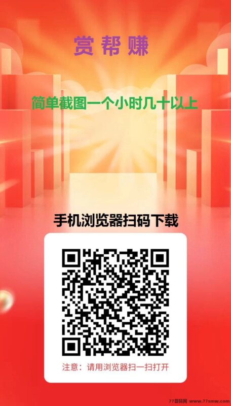 赏帮赚任务攻略：零投入不养机，截图秒审轻松赚20-30圆/小时！-创客网