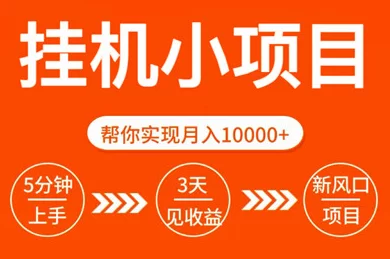 玩的辣首码广告项目攻略：轻松零投入赚米，不养机也有保底收溢！-创客网