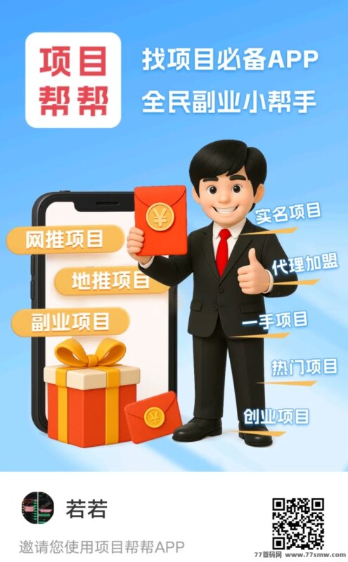 项目帮帮：大流量免费推流平台，发项目找客户还能推广赚米！-创客网