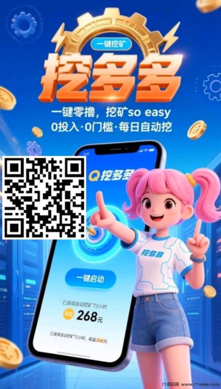 挖多多上线，算力云褂机平台，广告任务轻松做，每天稳赚200+-创客网