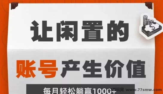 钞响赚上线解析：闲置号挂靠稳稳收溢，三个月稳定躺赚！-创客网