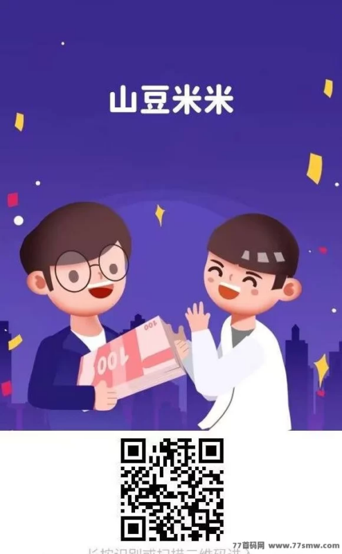 山豆米米：稳定收溢无上限的全新悬赏平台！-创客网