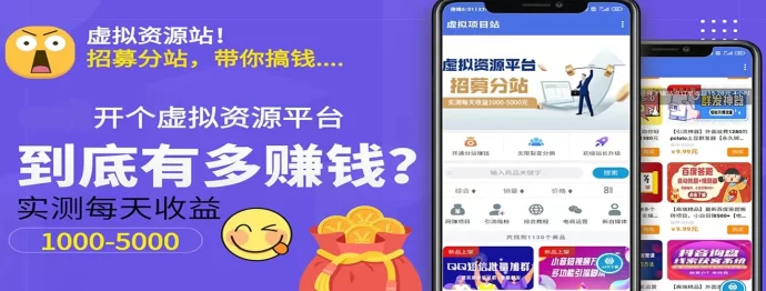做项目不如卖项目：搭建专属网上资源项目站APP，轻松实现高额收入！-创客网