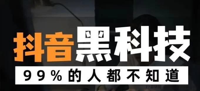 解锁抖音流量秘籍:黑科技云端商城助力内容变现,让你的好作品不再沉寂!-创客网