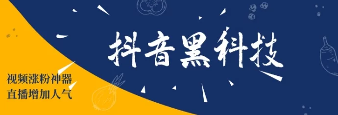 抖音云端数字商城全解析：轻松起号，高数据加持，粉丝涨不停-创客网