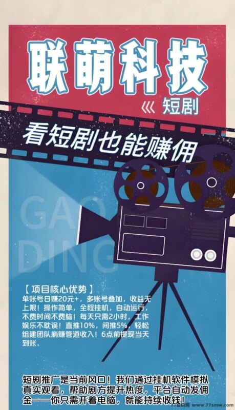 联萌科技短剧：自动褂机观看，轻松日赚可观收溢攻略-创客网