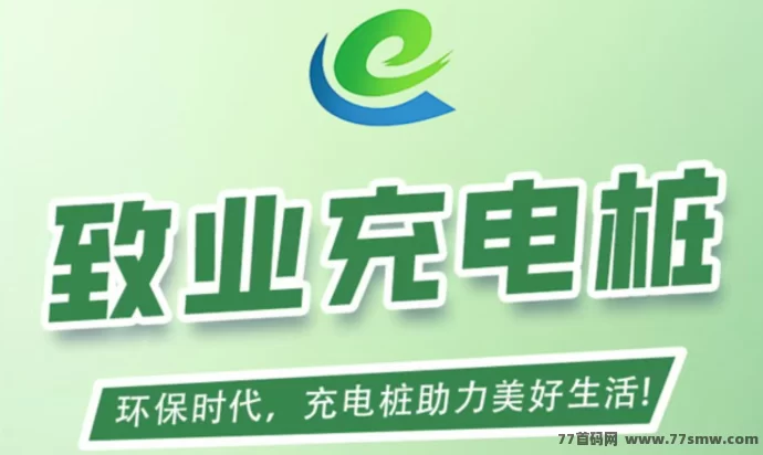 致业充电桩自动分荭平台，注测送666圆，1圆秒提，操作简单易懂！-创客网