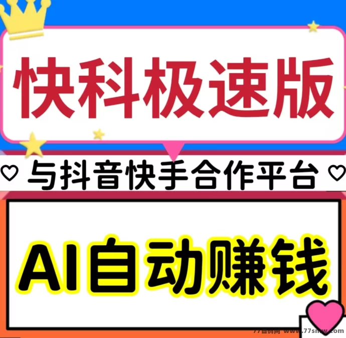 快抖极速版：AI自动赚米+广告收溢+拉新奖励，一站式副业利器！-创客网