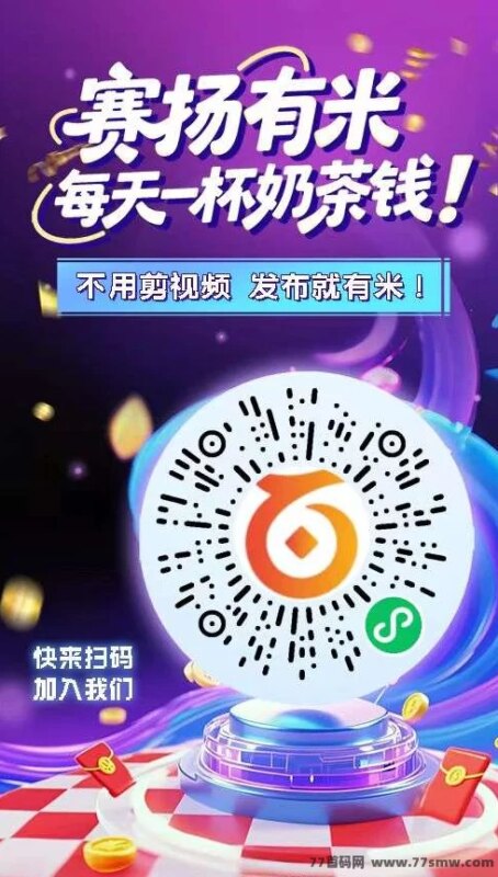 赛扬有米首码上线：绿色视频代发与评论任务，0撸稳定日赚好选择-创客网