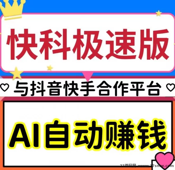 AI智能助手+广告任务+分荭奖励,快抖极速版带你轻松开启自动赚米模式!-创客网
